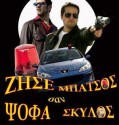 Zise san Mpatsos Psofa san Skilos – Ζήσε σαν Μπάτσος Ψόφα σαν Σκύλος (2010)