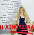H LIMOUZINA  – Η ΛΙΜΟΥΖIΝΑ 2013