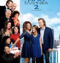 My Big Fat Greek Wedding 2 (2016)