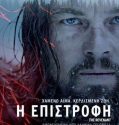 The Revenant – Η Επιστροφή (2015)