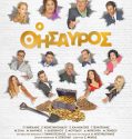 Ο Θησαυρός (2017)