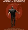 Η ΜΠΑΛΑΝΤΑ ΤΗΣ ΤΡΥΠΙΑΣ ΚΑΡΔΙΑΣ (2020)